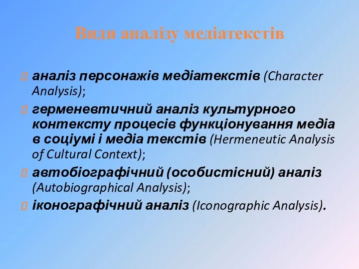 Види аналізу медіатекстів аналіз персонажів медіатекстів (Character Analysis); герменевтичний аналіз