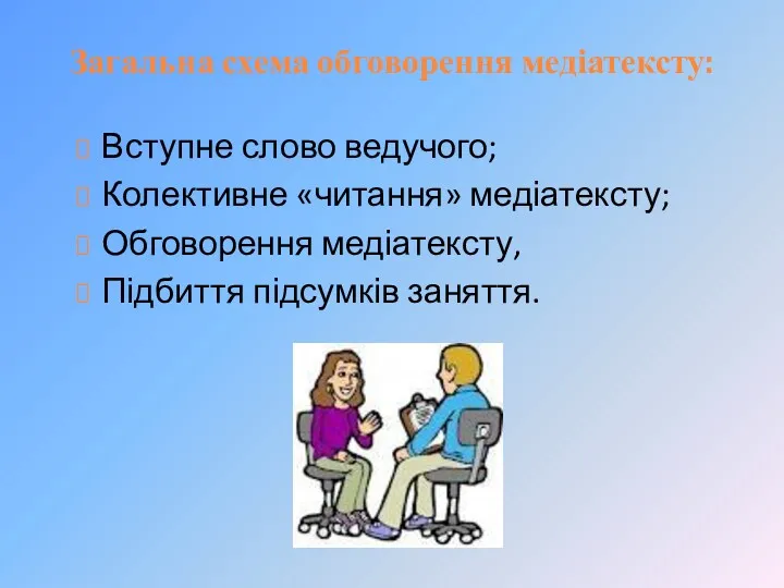 Загальна схема обговорення медіатексту: Вступне слово ведучого; Колективне «читання» медіатексту; Обговорення медіатексту, Підбиття підсумків заняття.