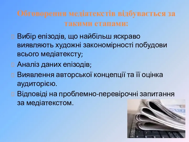 Обговорення медіатекстів відбувається за такими етапами: Вибір епізодів, що найбільш