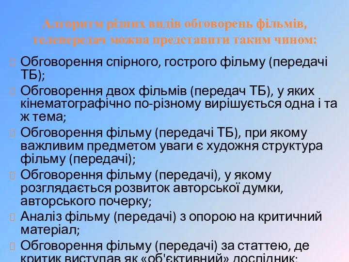 Алгоритм різних видів обговорень фільмів, телепередач можна представити таким чином: