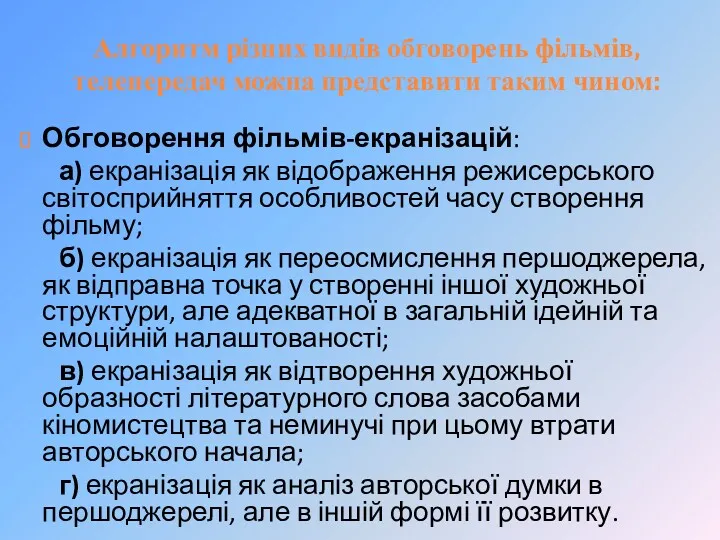 Алгоритм різних видів обговорень фільмів, телепередач можна представити таким чином: