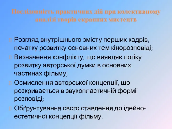 Послідовність практичних дій при колективному аналізі творів екранних мистецтв Розгляд