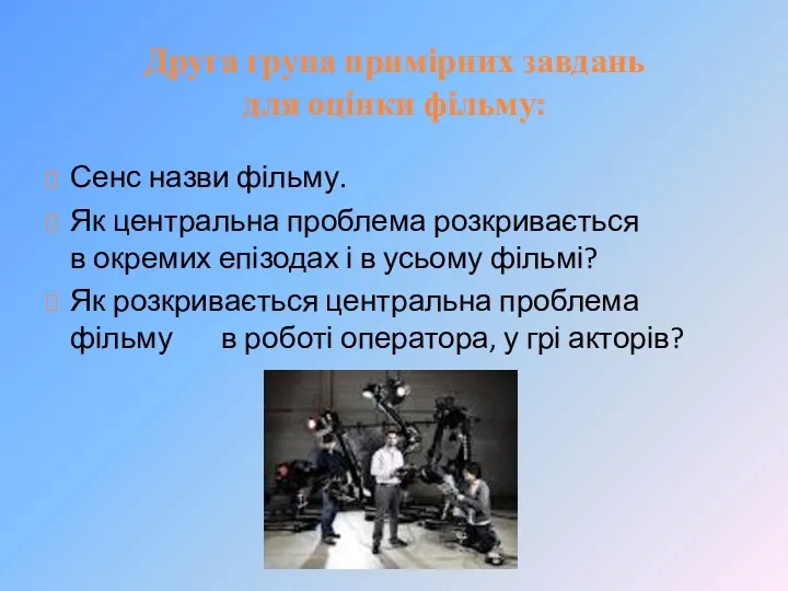 Друга група примірних завдань для оцінки фільму: Сенс назви фільму.