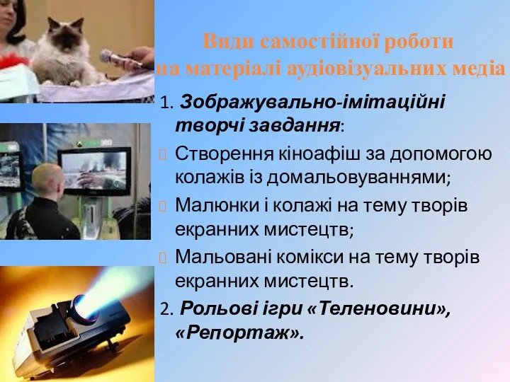 Види самостійної роботи на матеріалі аудіовізуальних медіа 1. Зображувально-імітаційні творчі