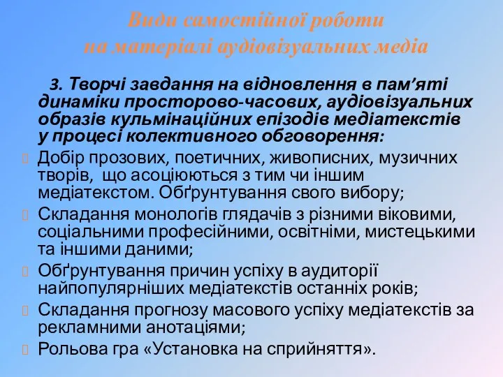 Види самостійної роботи на матеріалі аудіовізуальних медіа 3. Творчі завдання