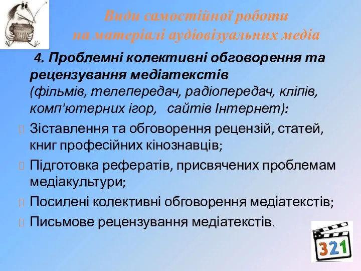 Види самостійної роботи на матеріалі аудіовізуальних медіа 4. Проблемні колективні