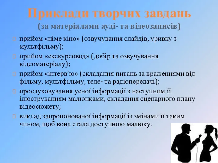 Приклади творчих завдань (за матеріалами ауді- та відеозаписів) прийом «німе