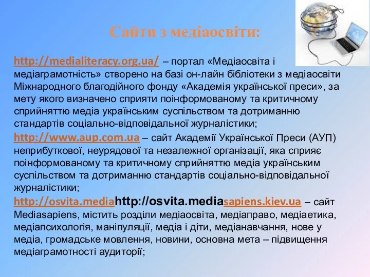 Сайти з медіаосвіти: http://medialiteracy.org.ua/ – портал «Медіаосвіта і медіаграмотність» створено