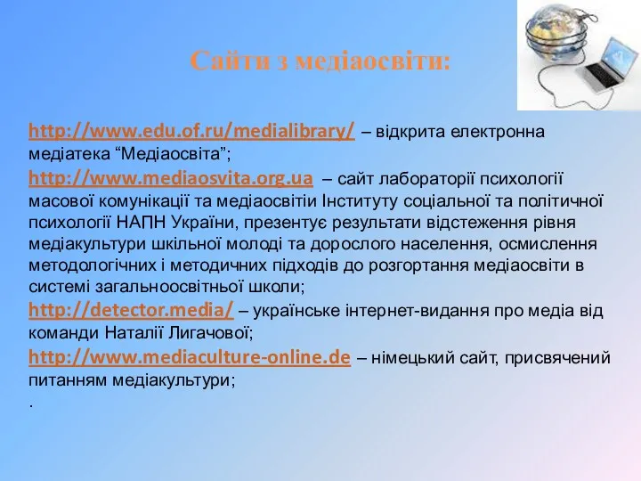 Сайти з медіаосвіти: http://www.edu.of.ru/medialibrary/ – відкрита електронна медіатека “Медіаосвіта”; http://www.mediaosvita.org.ua