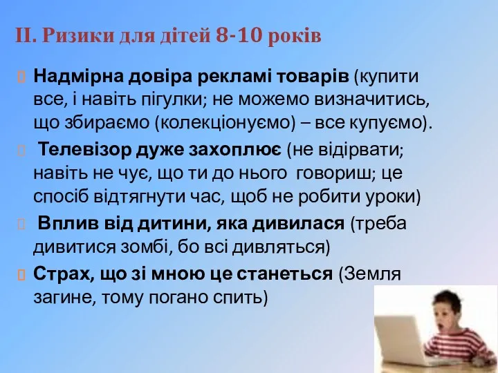 ІІ. Ризики для дітей 8-10 років Надмірна довіра рекламі товарів