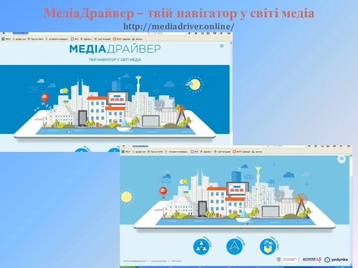 МедіаДрайвер – твій навігатор у світі медіа http://mediadriver.online/