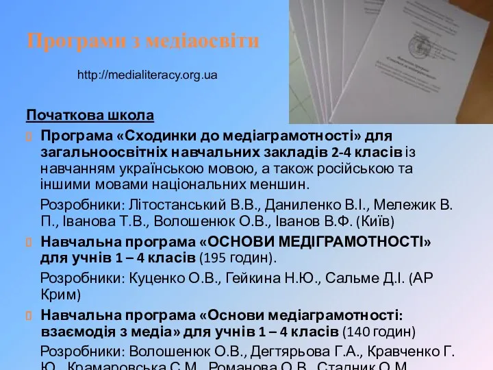 Програми з медіаосвіти Початкова школа Програма «Сходинки до медіаграмотності» для