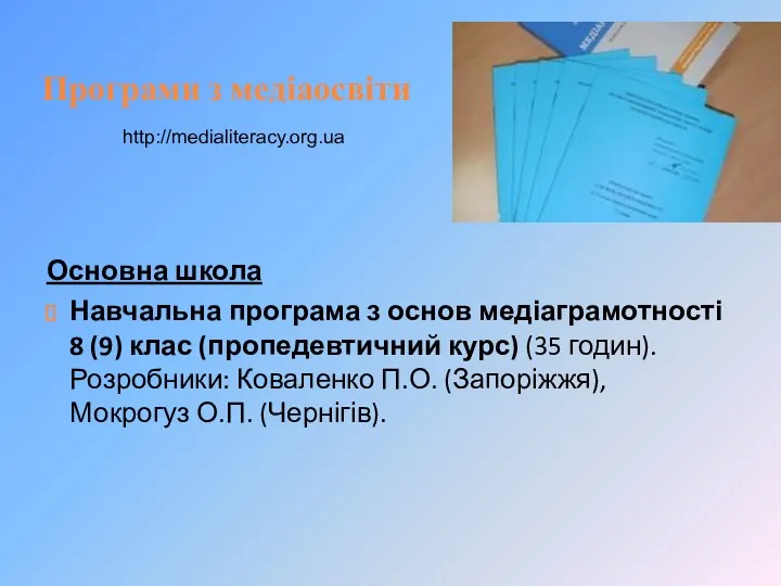 Програми з медіаосвіти Основна школа Навчальна програма з основ медіаграмотності