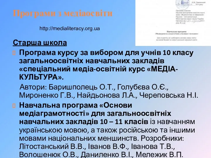 Програми з медіаосвіти Старша школа Програма курсу за вибором для