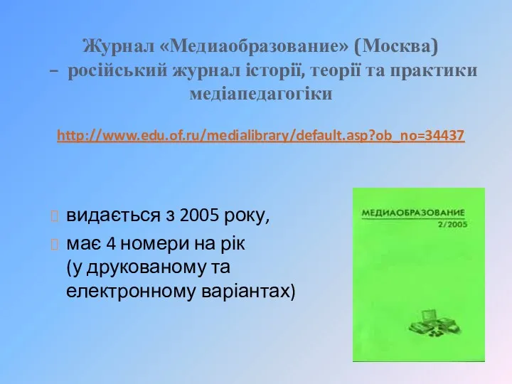 Журнал «Медиаобразование» (Москва) – російський журнал історії, теорії та практики