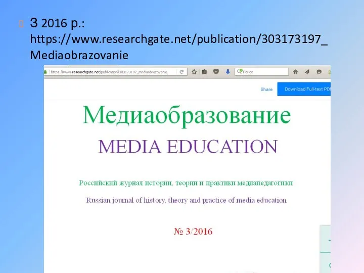 З 2016 р.: https://www.researchgate.net/publication/303173197_Mediaobrazovanie