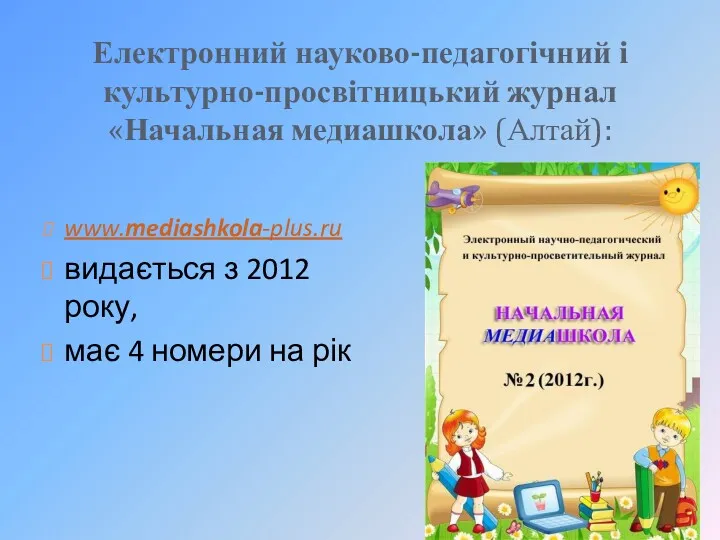 Електронний науково-педагогічний і культурно-просвітницький журнал «Начальная медиашкола» (Алтай): www.mediashkola-plus.ru видається