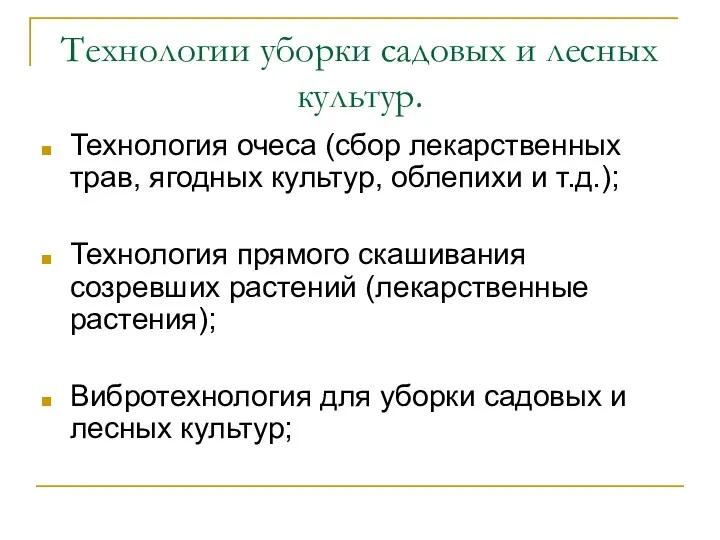 Технологии уборки садовых и лесных культур. Технология очеса (сбор лекарственных