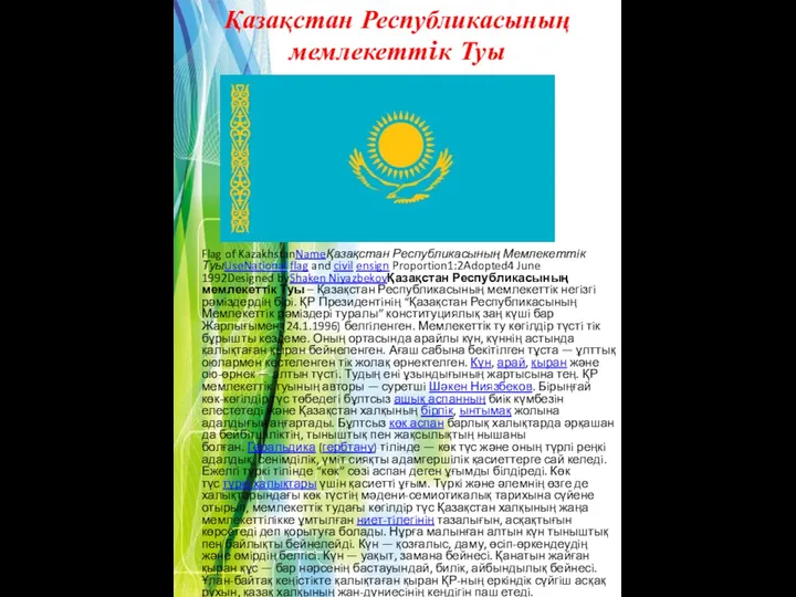 Flag of KazakhstanNameҚазақстан Республикасының Мемлекеттiк ТуыUseNational flag and civil ensign
