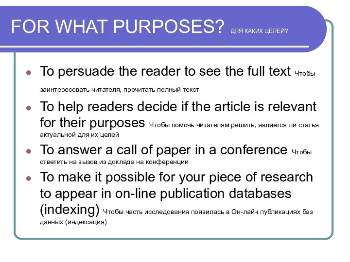 FOR WHAT PURPOSES? ДЛЯ КАКИХ ЦЕЛЕЙ? To persuade the reader