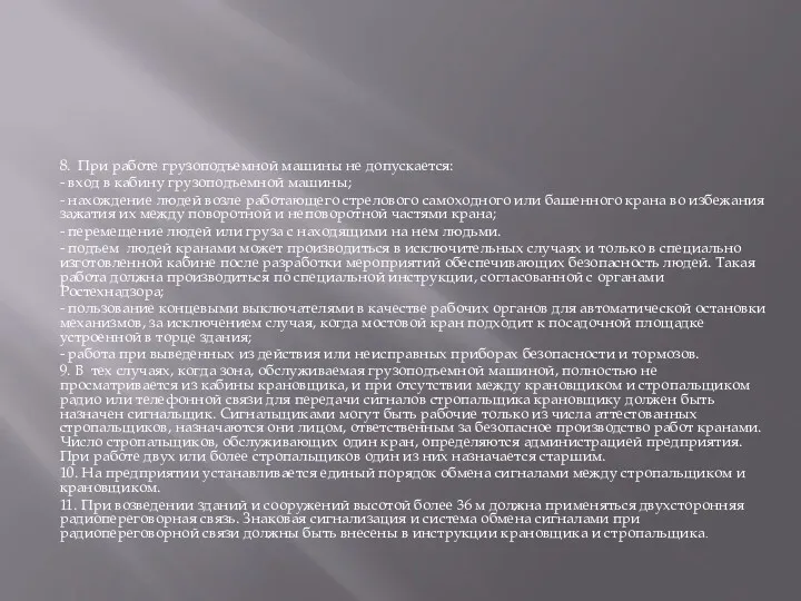 8. При работе грузоподъемной машины не допускается: - вход в