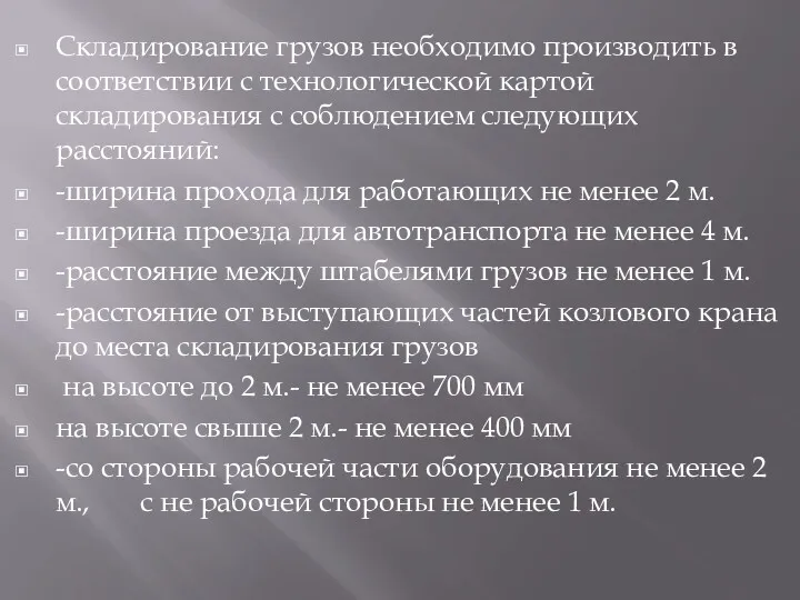 Складирование грузов необходимо производить в соответствии с технологической картой складирования