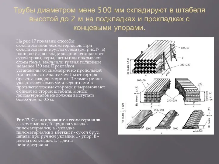 Трубы диаметром мене 500 мм складируют в штабеля высотой до