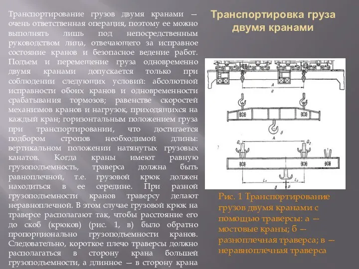 Транспортировка груза двумя кранами . Транспортирование грузов двумя кранами —