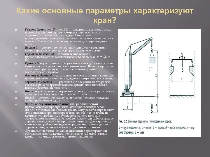 Какие основные параметры характеризуют кран? Грузоподъемность Q (рис. 2.2) —