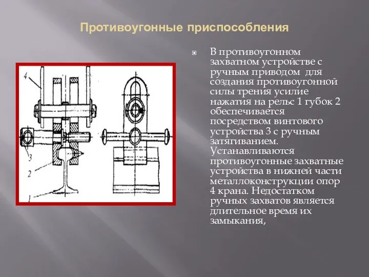 Противоугонные приспособления В противоугонном захватном устройстве с ручным приводом для