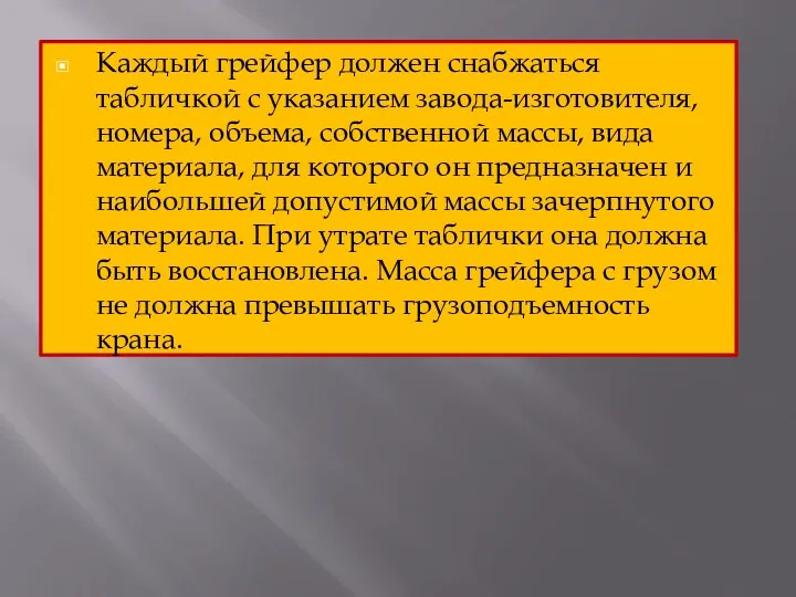 Каждый грейфер должен снабжаться табличкой с указанием завода-изготовителя, номера, объема,