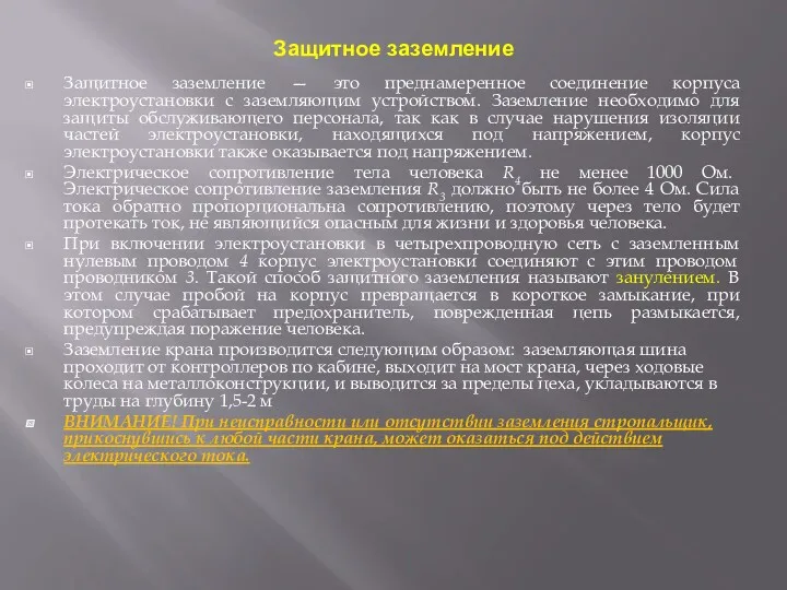 Защитное заземление Защитное заземление — это преднамеренное соединение корпуса электроустановки