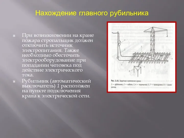 Нахождение главного рубильника При возникновении на кране пожара стропальщик должен