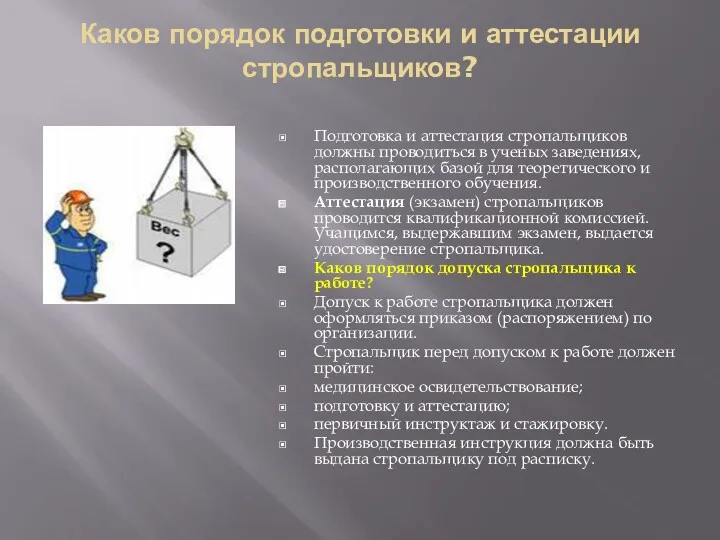 Каков порядок подготовки и аттестации стропальщиков? Подготовка и аттестация стропальщиков