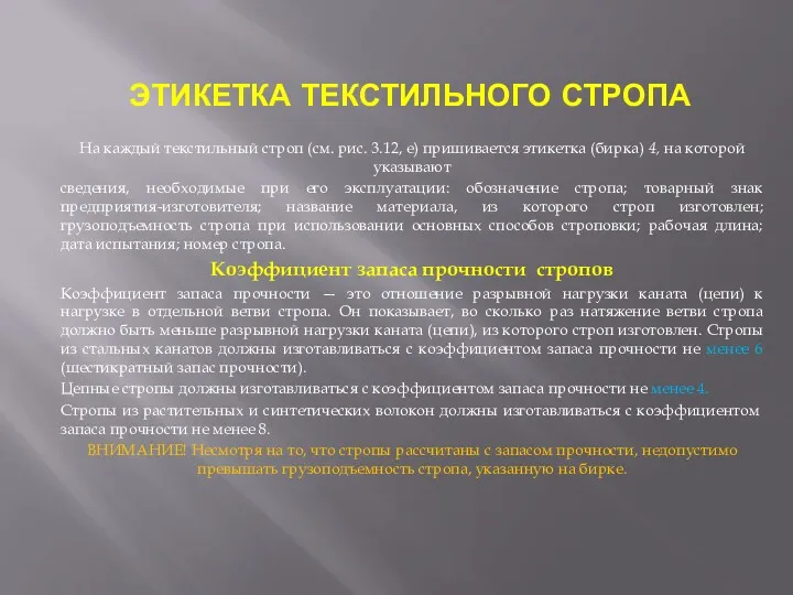 ЭТИКЕТКА ТЕКСТИЛЬНОГО СТРОПА На каждый текстильный строп (см. рис. 3.12,