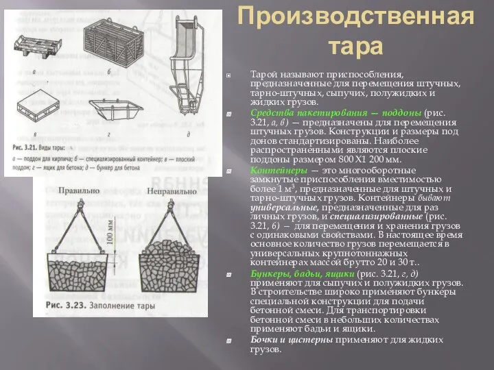 Производственная тара Тарой называют приспособления, предназначенные для перемещения штучных, тарно-штучных,