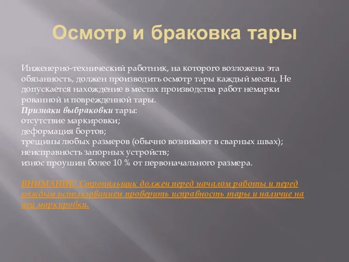 Осмотр и браковка тары Инженерно-технический работ­ник, на которого возложена эта