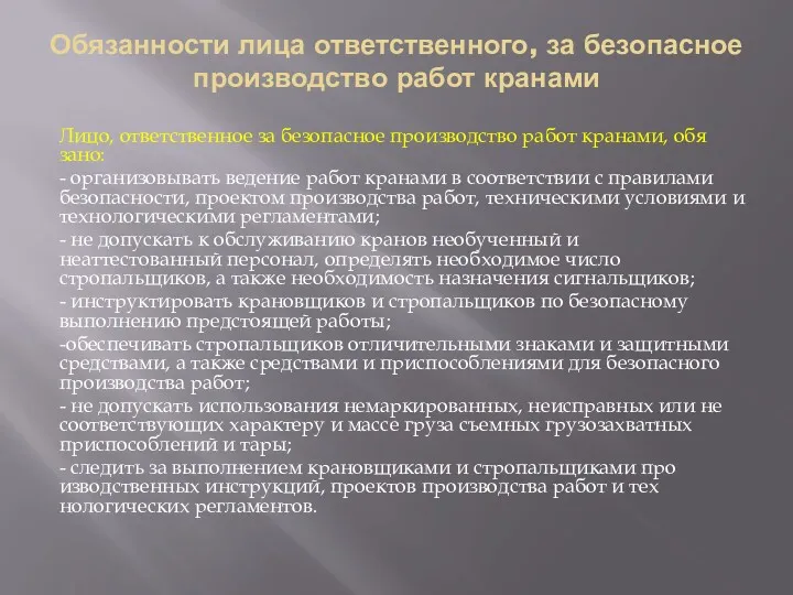 Обязанности лица ответственного, за безопасное производство работ кранами Лицо, ответственное