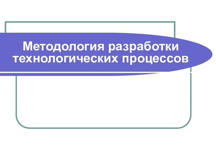 Методология разработки технологических процессов