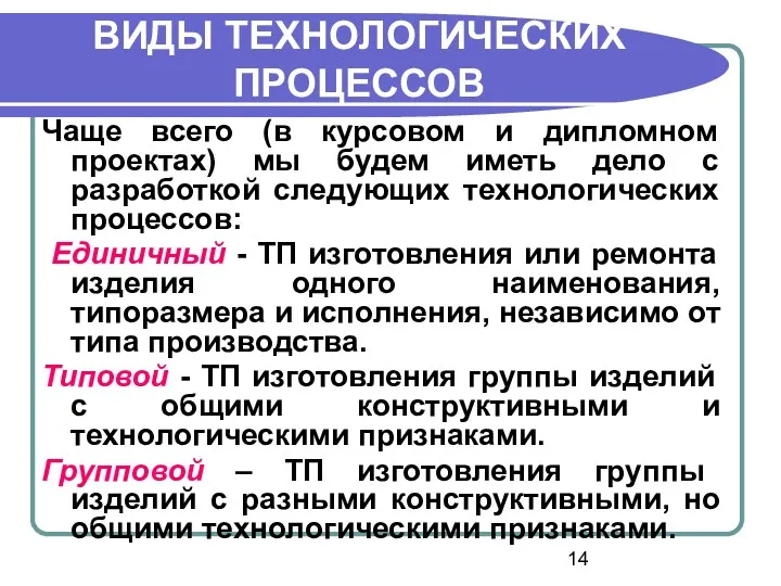 ВИДЫ ТЕХНОЛОГИЧЕСКИХ ПРОЦЕССОВ Чаще всего (в курсовом и дипломном проектах)