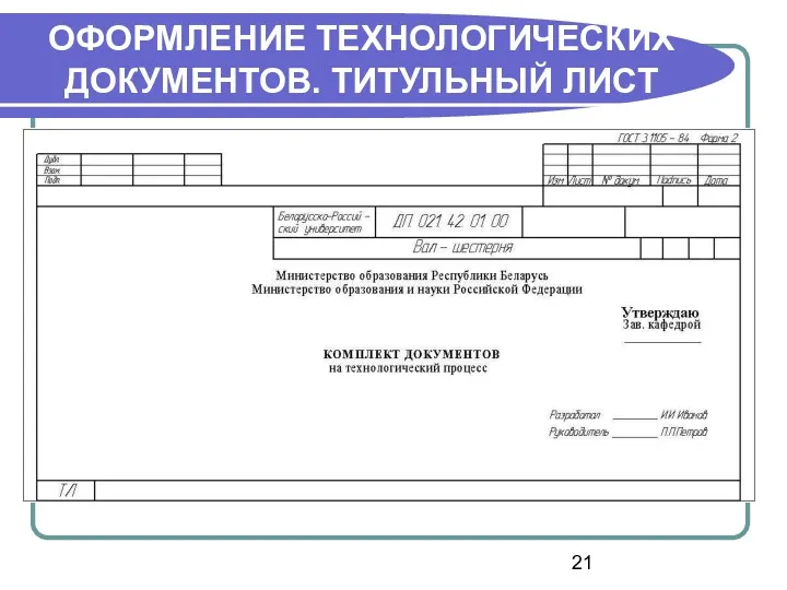 ОФОРМЛЕНИЕ ТЕХНОЛОГИЧЕСКИХ ДОКУМЕНТОВ. ТИТУЛЬНЫЙ ЛИСТ