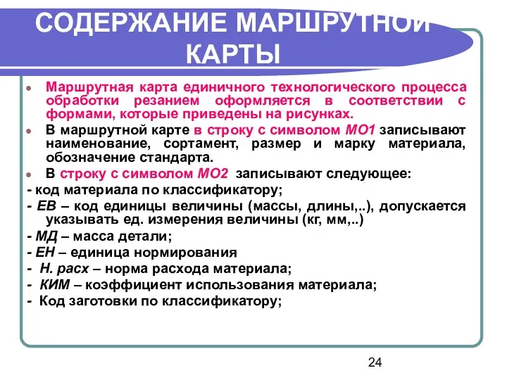 СОДЕРЖАНИЕ МАРШРУТНОЙ КАРТЫ Маршрутная карта единичного технологического процесса обработки резанием