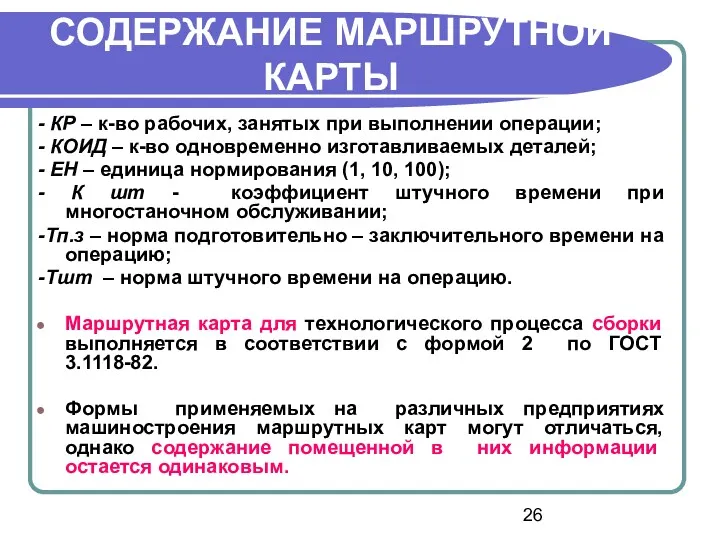 СОДЕРЖАНИЕ МАРШРУТНОЙ КАРТЫ - КР – к-во рабочих, занятых при