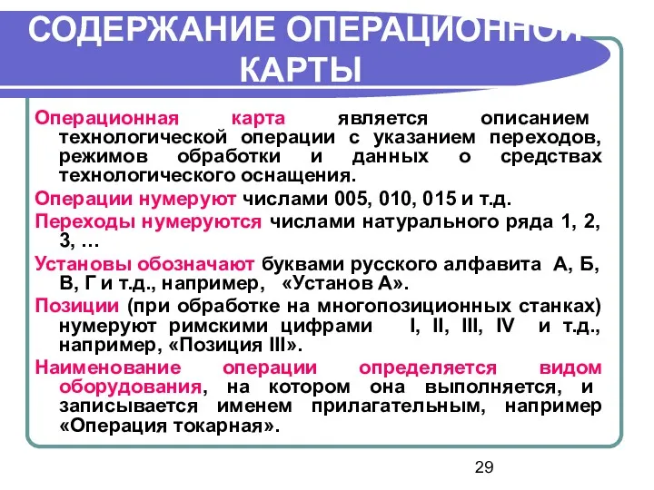 СОДЕРЖАНИЕ ОПЕРАЦИОННОЙ КАРТЫ Операционная карта является описанием технологической операции с