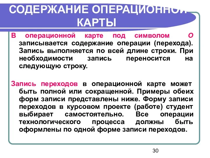 СОДЕРЖАНИЕ ОПЕРАЦИОННОЙ КАРТЫ В операционной карте под символом О записывается