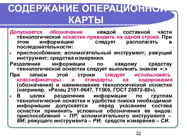 СОДЕРЖАНИЕ ОПЕРАЦИОННОЙ КАРТЫ Допускается обозначение каждой составной части технологической оснастки