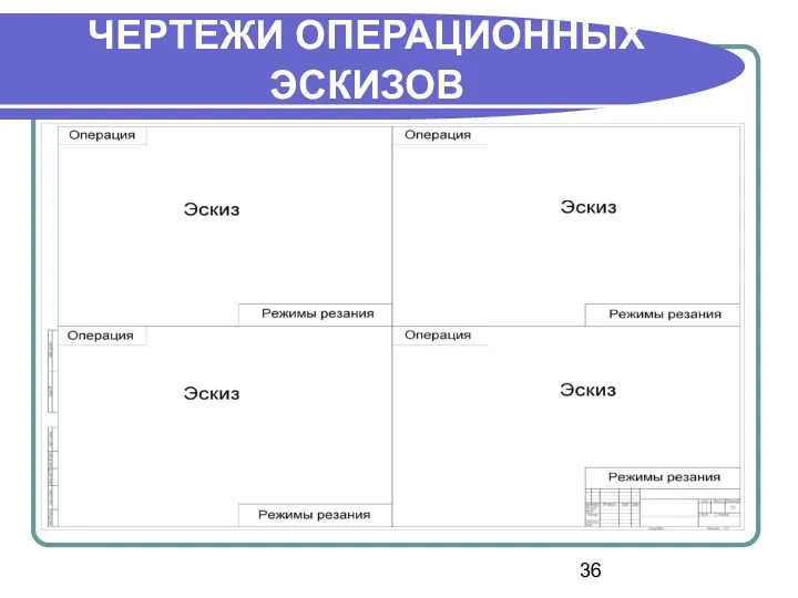 ЧЕРТЕЖИ ОПЕРАЦИОННЫХ ЭСКИЗОВ