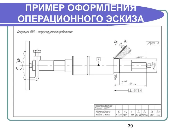 ПРИМЕР ОФОРМЛЕНИЯ ОПЕРАЦИОННОГО ЭСКИЗА