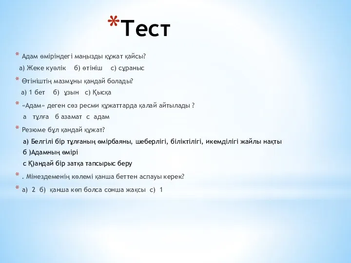 Тест Адам өміріндегі маңызды құжат қайсы? a) Жеке куәлік б)