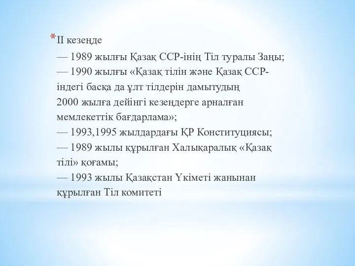 ІІ кезеңде — 1989 жылғы Қазақ ССР-інің Тіл туралы Заңы;